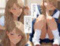 僕は徹底的にしゃがみパンチラを愛している