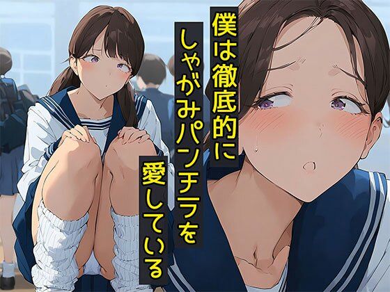 【日替わりさん】しゃがみパンチラマニアなんだけど…『僕は徹底的にしゃがみパンチラを愛している』 【日替わりさん】しゃがみパンチラマニアなんだけど…『僕は徹底的にしゃがみパンチラを愛している』