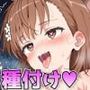 とある科学の超振動砲 〜御○美琴の超振動砲外から見えない体内侵入でオジサマとのハメ撮りシンクロべろちゅーおま○こ種付け中出しセックス〜