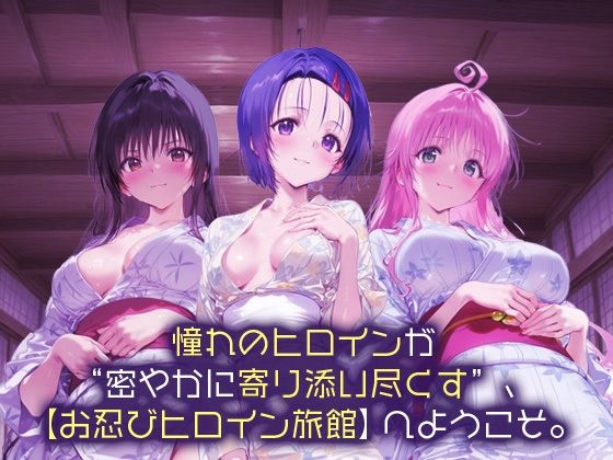 サンプル画像1:お忍びヒロイン旅館_古手川唯/西蓮寺/ララ(スイートバンカー) [d_665940]