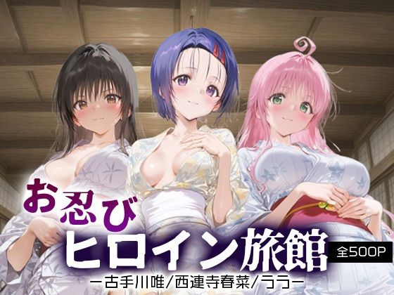 お忍びヒロイン旅館_古手川唯/西蓮寺/ララ【スイートバンカー】