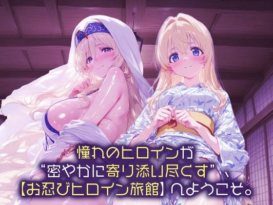 サンプル画像1:お忍びヒロイン旅館_剣の乙女/女神官(スイートバンカー) [d_665942]