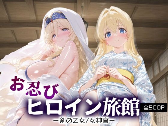 d_665942｜お忍びヒロイン旅館_剣の乙女/女神官【スイートバンカー】