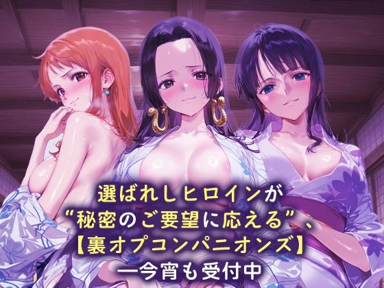 サンプル画像1:裏オプコンパニオンズ _ナミ/ハンコック/ロビン(パパイヤブロー) [d_665943]