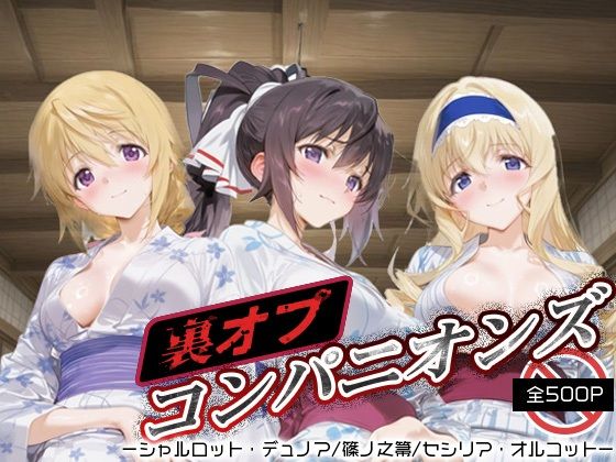裏オプコンパニオンズ _シャルロット・デュノア/篠ノ之箒/セシリア・オルコット