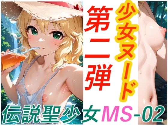 伝説聖少女MS02の画像