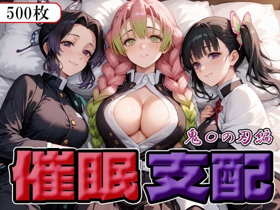 催●支配  鬼〇の刃編