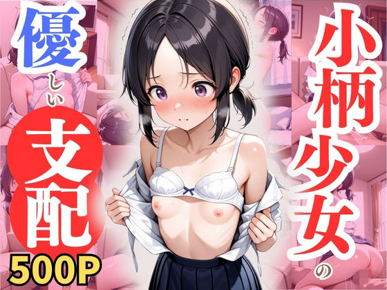 小柄少女の優しい支配の画像
