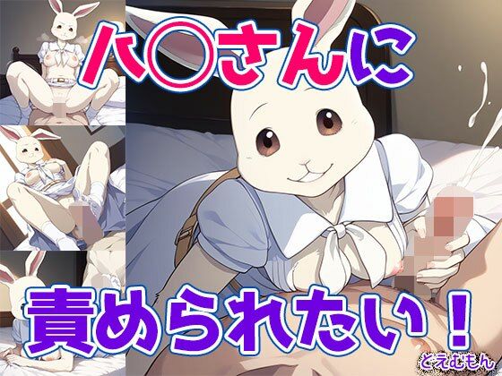 ハ◯さんに責められたい！