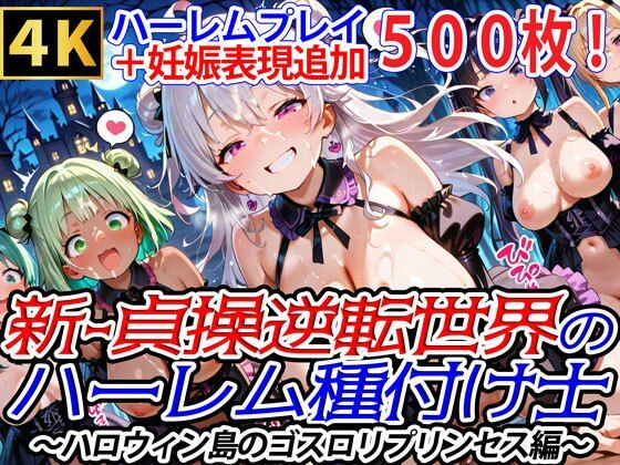 新・貞操逆転世界のハーレム種付け士〜ハロウィン島のゴスロリプリンセス編〜（妊娠要素あり）