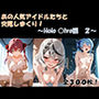 あの人気アイドルたちと交尾しまくり！2