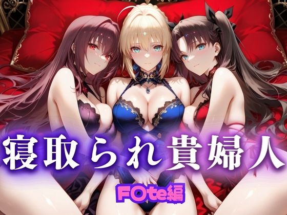 寝取られた上流貴族妻  邸宅の奥で抱かれる  〜令嬢は今宵、快楽に堕ちる〜  FA〇E編