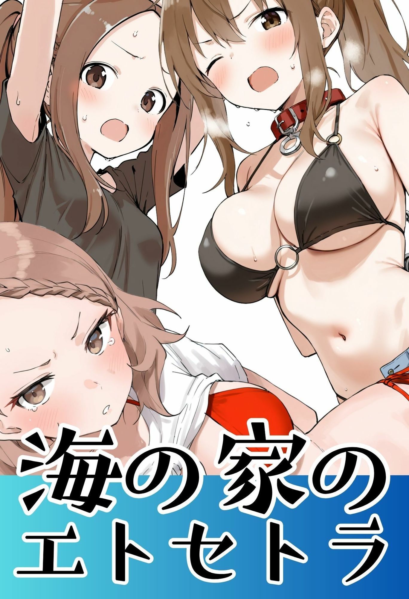 サンプル画像1:海の家のエトセトラ(挫折神経痛朋友会（depoo)) [d_666041]