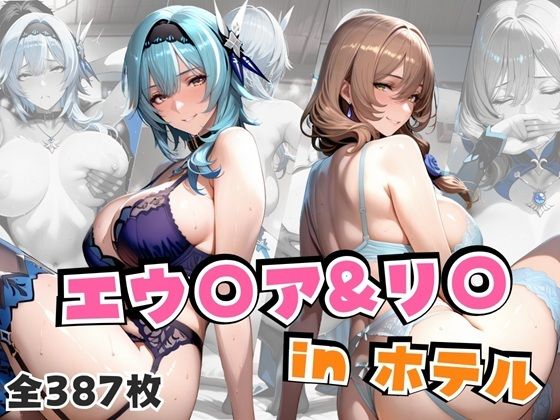 エウ○ア＆リ○inホテル【alchy’s house】
