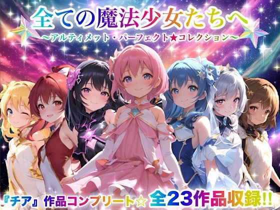 d_666050｜全ての魔法少女たちへ〜アルティメット・パーフェクト★コレクション〜『超完全総集編』【チア】