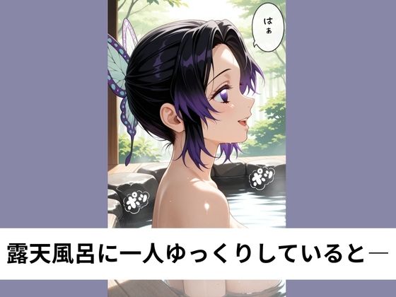 胡蝶し●ぶと露天風呂で後背位SEX【タテ読み/セリフ有/CG100枚付き】 画像1