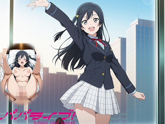 パパライブ！スクールアイドルパパ活日記〜優〇せつ菜編〜