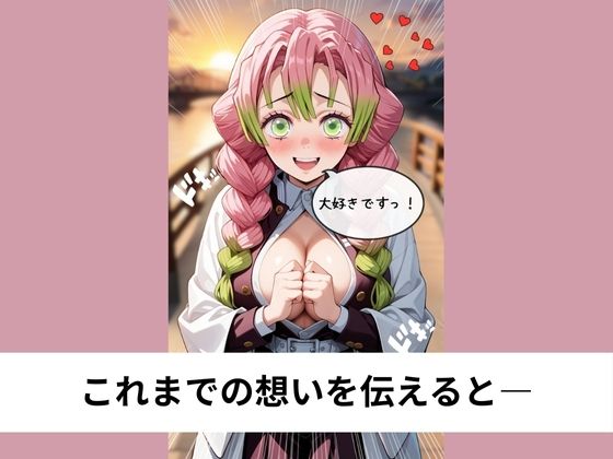 甘露●蜜璃に告白されてラブラブSEX【タテ読み/セリフ有/CG100枚付き】 画像2