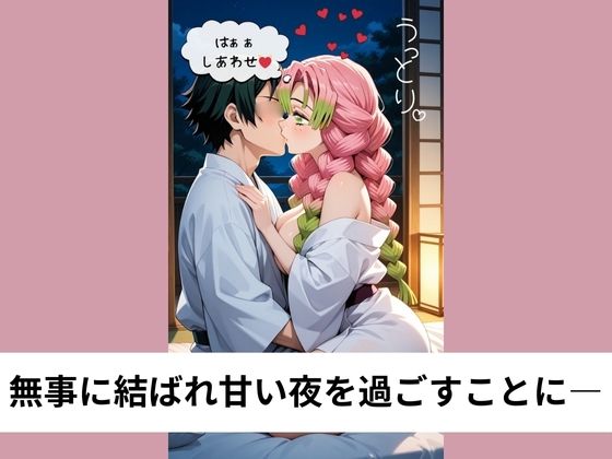 サンプル画像3:甘露●蜜璃に告白されてラブラブSEX【タテ読み/セリフ有/CG100枚付き】(ゆきまつ) [d_666065]