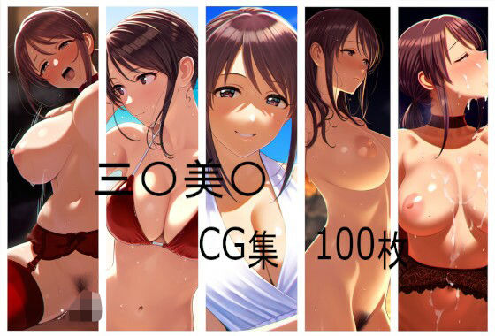 三〇美〇  CG集