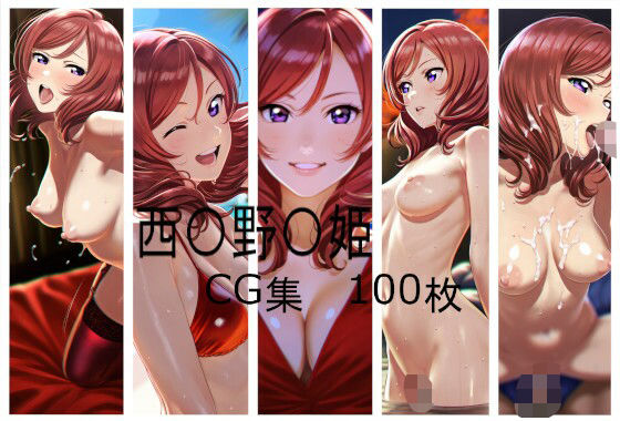 西〇野〇姫  CG集