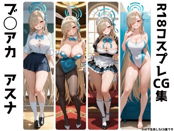 ブ◯アカ  一◯瀬アスナ  R18コスプレCG集【かとう家】