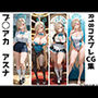 ブ◯アカ  一◯瀬アスナ  R18コスプレCG集