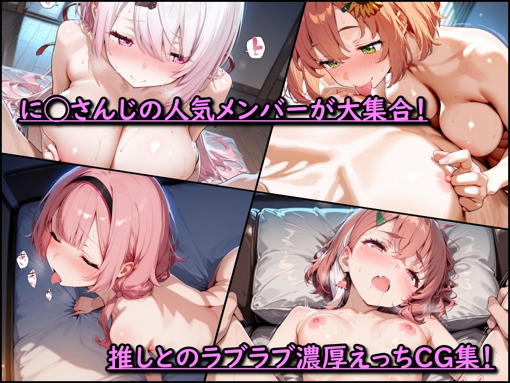 サンプル画像1:に◯さんじ！濃厚えっち  メンバー詰め合わせ(まほろ先生) [d_666119]