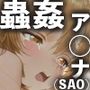 結城明日奈が蟲姦されるまで（ゴキブリ編）【CG＋動画】