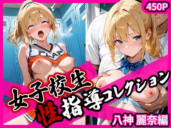 d_666191｜女子校生性指導コレクション-八神麗奈編- 学園の影に潜む禁断の性指導【マロン3世】