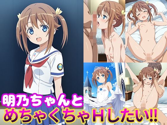 ハイスクーハイスクール・フ○ートより【明乃ちゃんとめちゃくちゃHしたい！！】　by　モンターニャベロニカ
