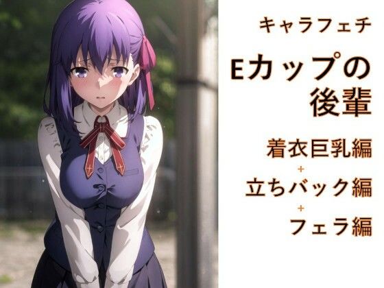 キャラフェチ Eカップの後輩 着衣巨乳編＋立ちバック編＋フェラ編