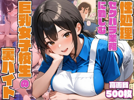 性処理セクハラ業務に勤しむ巨乳女子校生の裏バイト【3P】【中出し】【種付けプレス】【CG500枚】【ビンビン・オブ・ジョイトイ】