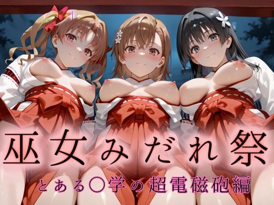 巫女みだれ祭  神前で穢れる供物巫女  とある科〇の超電磁砲編