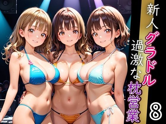 新人グラドル過激な枕営業！売れるためなら何でもやります！！！8【厳選CG200枚収録】
