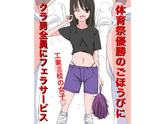 【3405 体育祭優勝のごほうびにクラ男全員にフェラサービス】ねこパイソン