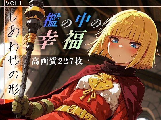 檻の中の幸福 vol.1 -しあわせの形-