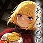 檻の中の幸福 vol.1 -しあわせの形-