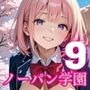 ノーパン学園のエッチな入学式〜学業よりもエッチ優先学校のムフフな実態〜9【厳選CG200枚収録】
