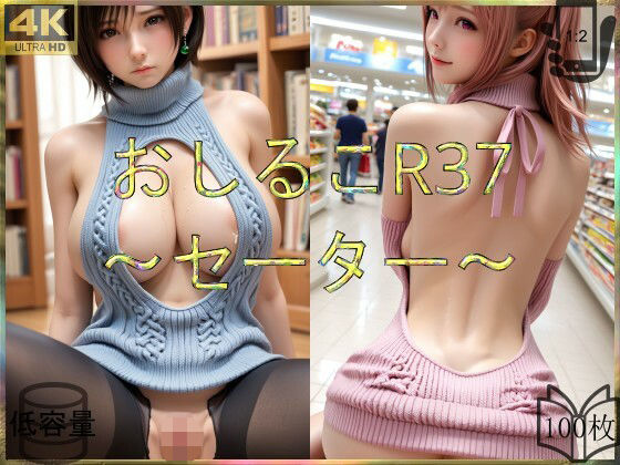 おしるこR37〜セーター〜【えあこR】