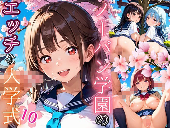ノーパン学園のエッチな入学式〜学業よりもエッチ優先学校のムフフな実態〜10【厳選CG200枚収録】【エリスの林檎】
