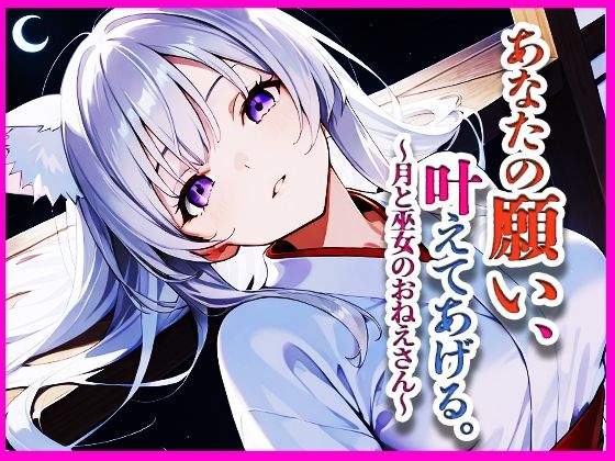 あなたの願い、叶えてあげる。〜月と巫女のおねえさん〜