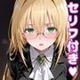 ティ〇ーユえっち3【セリフ付き】