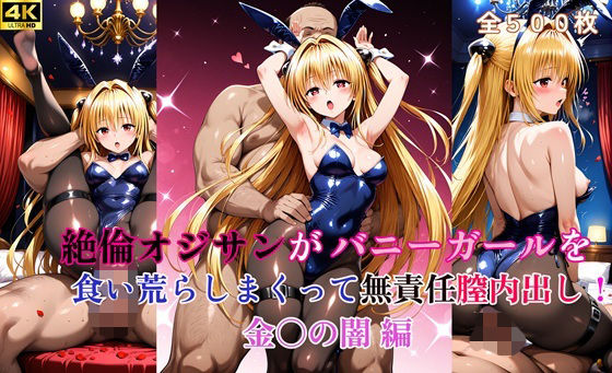絶倫オジサンがバニーガールを食い荒らしまくって無責任膣内出し！ 金〇の闇  編