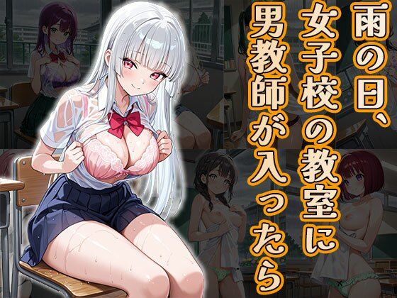 d_666346｜雨の日、女子校の教室に男教師が入ったら（CG100枚）【ふぇちずむ】