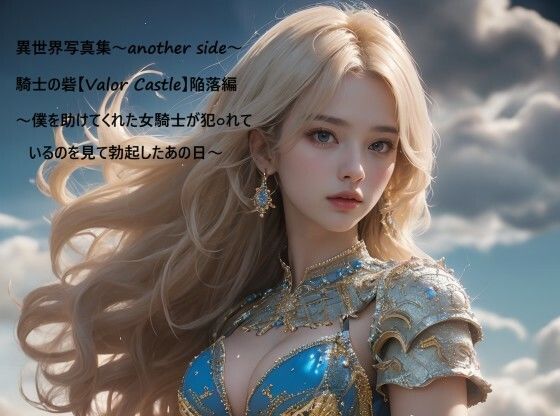 d_666367｜異世界写真集〜another side〜騎士の砦【Valor Castle】陥落編〜僕を助けてくれた女騎士が犯○れているのを見て勃起したあの日〜【すなふ】