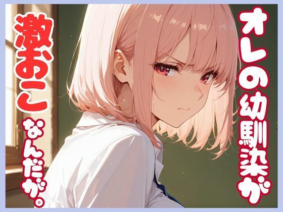 俺の幼馴染が激おこなんだが。【sacraちゃん】