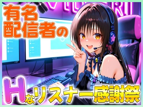有名配信者の唯ちゃんによるHなリスナー感謝祭！