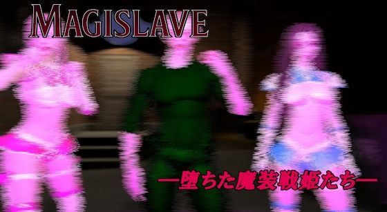 【MAGISLAVE ―堕ちた魔装戦姫たち― Vol.1】ベジタリアン