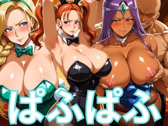 ぱふぱふバニー 冒険者ヒロインズ【ぶるん】